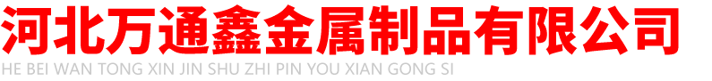預(yù)埋件_預(yù)埋鋼板_預(yù)埋板廠家-河北萬(wàn)通鑫金屬制品有限公司